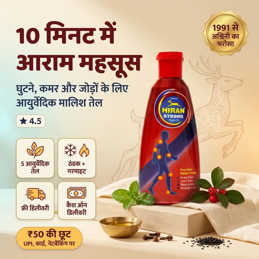 अश्विनी हिरन स्ट्रॉन्ग पेन ऑयल की बोतल, घुटनों, कमर और जोड़ों के लिए आयुर्वेदिक मालिश तेल, 10 मिनट में आराम, 337 रिव्यू में 4.5 स्टार रेटिंग