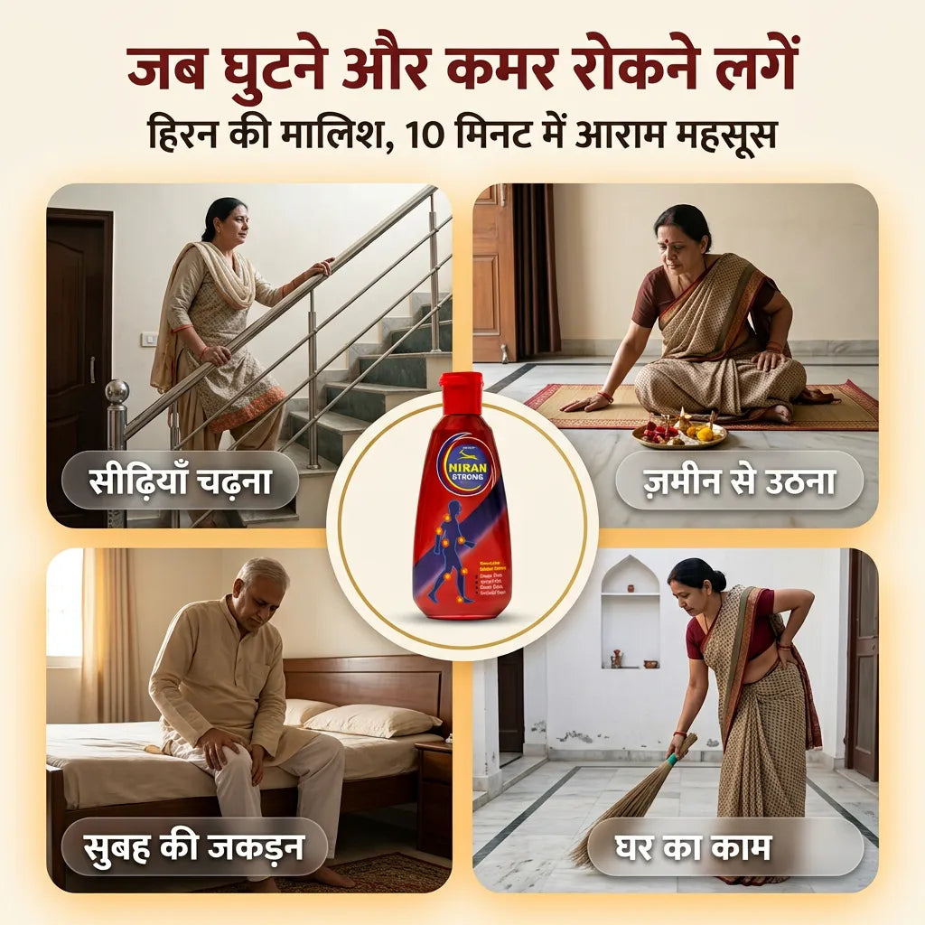 सीढ़ियाँ चढ़ते, ज़मीन से उठते, सुबह की अकड़न और घर के काम में घुटने और कमर दर्द से जूझते बुज़ुर्ग, साथ में हिरन पेन ऑयल
