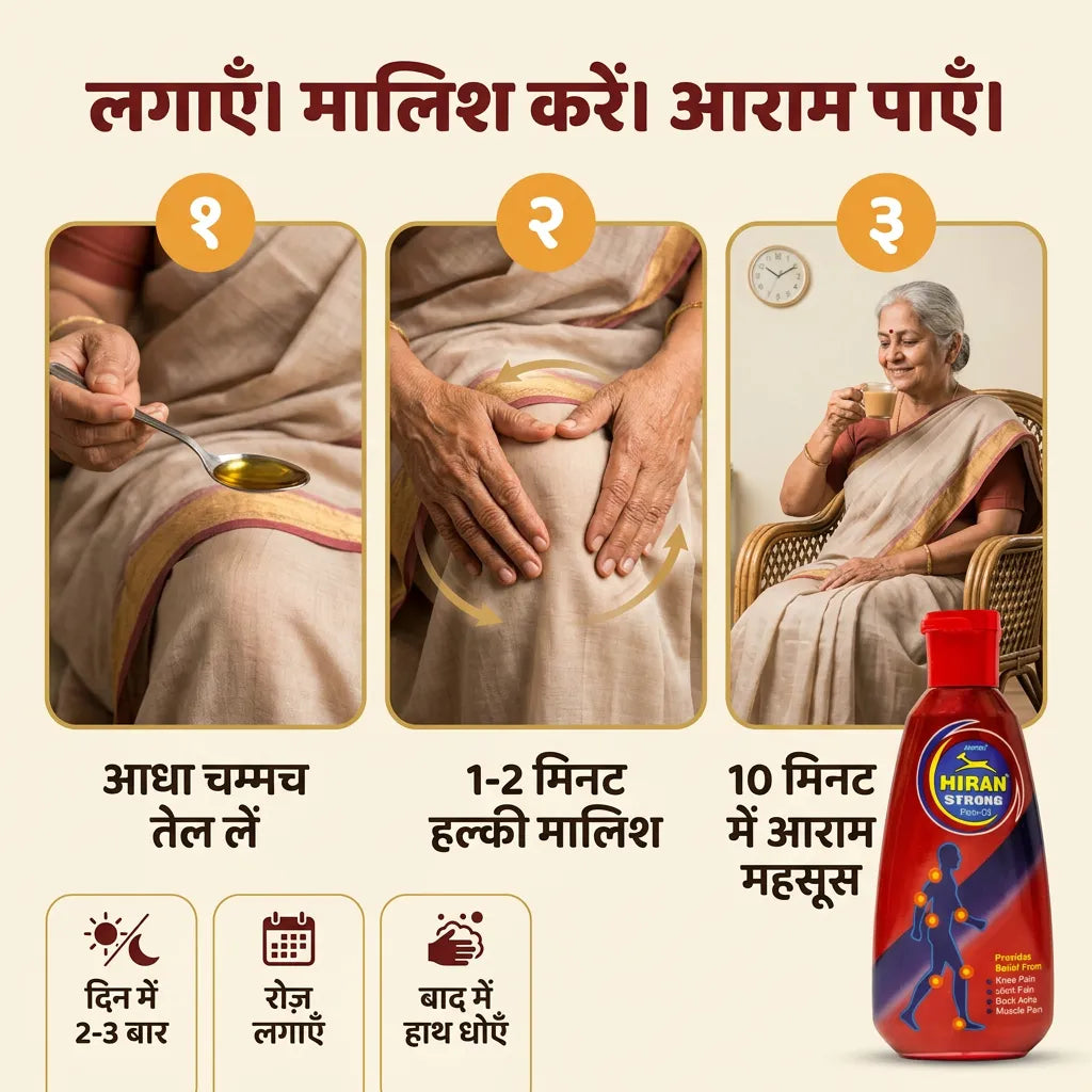 हिरन पेन ऑयल इस्तेमाल करने का तरीका: आधा चम्मच लें, 1 से 2 मिनट हल्की मालिश करें, 10 मिनट में आराम पाएँ, दिन में 2 से 3 बार लगाएँ
