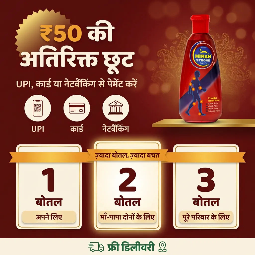 हिरन पेन ऑयल ऑफ़र: UPI, कार्ड या नेटबैंकिंग से भुगतान पर ₹50 की अतिरिक्त छूट, 1, 2 और 3 बोतल पैक, फ्री डिलीवरी और कैश ऑन डिलीवरी
